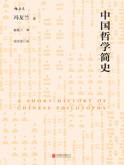 Title details for 中国哲学简史 by 冯友兰 - Available